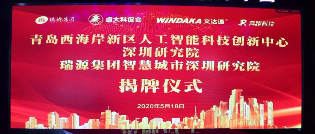 青岛西海岸新区人工智能科技创新中心深圳研究院、瑞源集团智慧城市深圳研究院揭牌成立