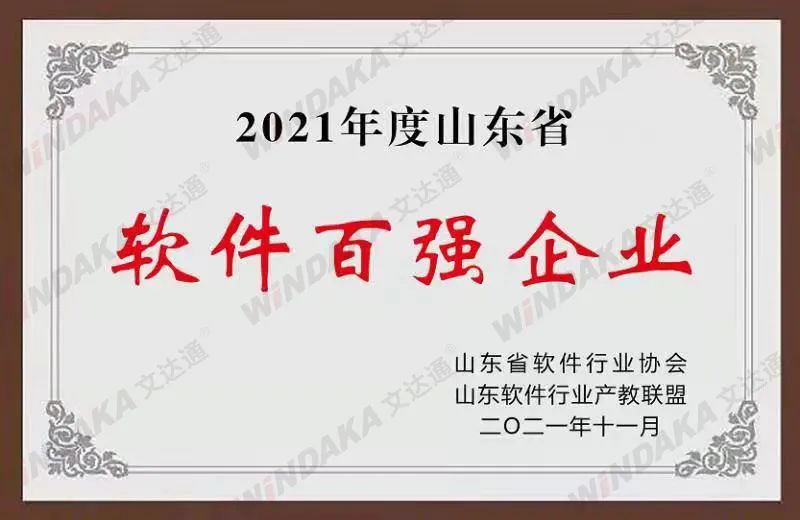 喜讯！文达通股份荣登“2021年度山东省软件和信息技术服务业综合竞争力百强企业”榜单