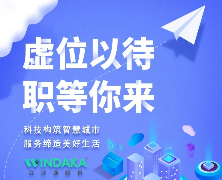 新起点·向未来丨文达通股份2022春季招聘正式启动