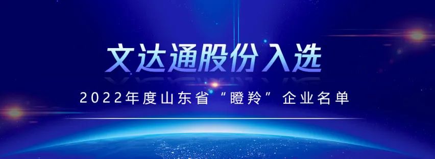 喜报丨文达通股份入选山东省“瞪羚”企业名单