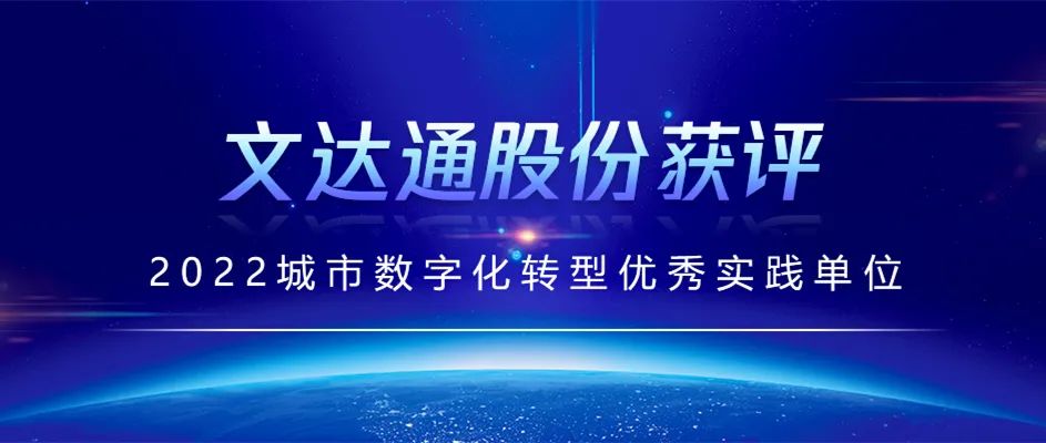 喜报丨文达通股份获评2022城市数字化转型优秀实践单位