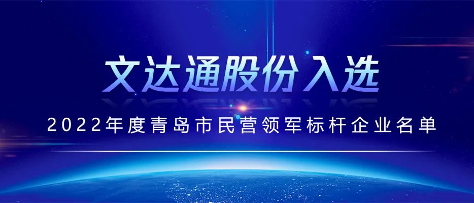 喜报丨文达通股份入选2022年度青岛市民营领军标杆企业名单