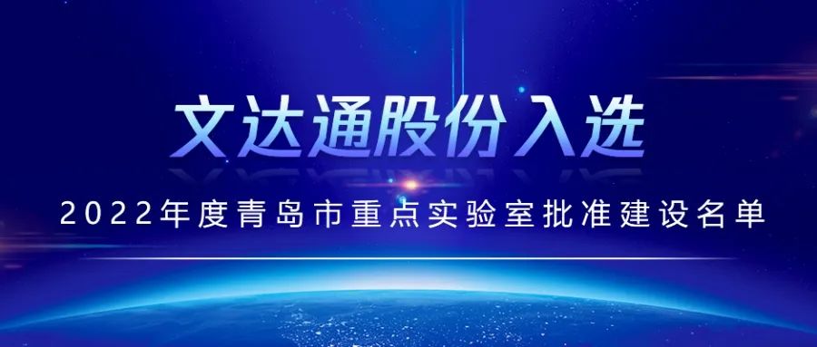 喜报丨文达通股份入选2022年度青岛市重点实验室批准建设名单