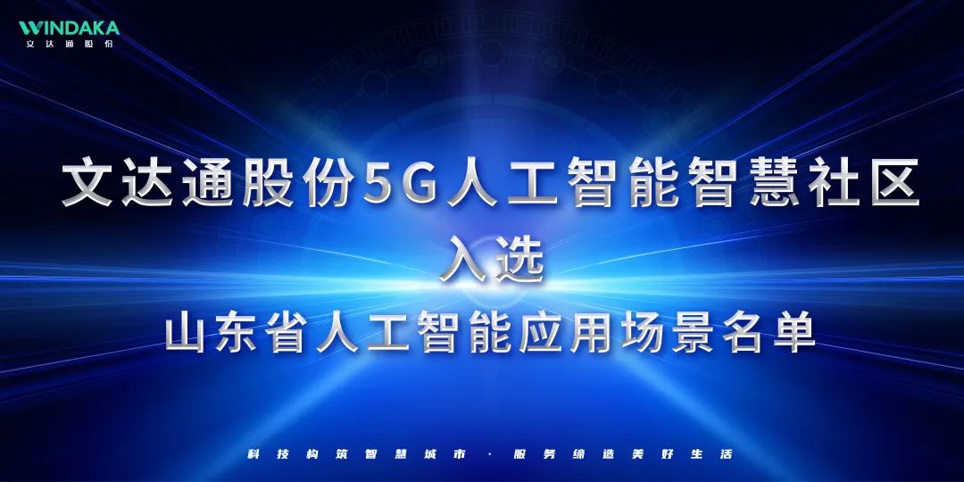 喜报丨文达通股份入选山东省人工智能应用场景名单！