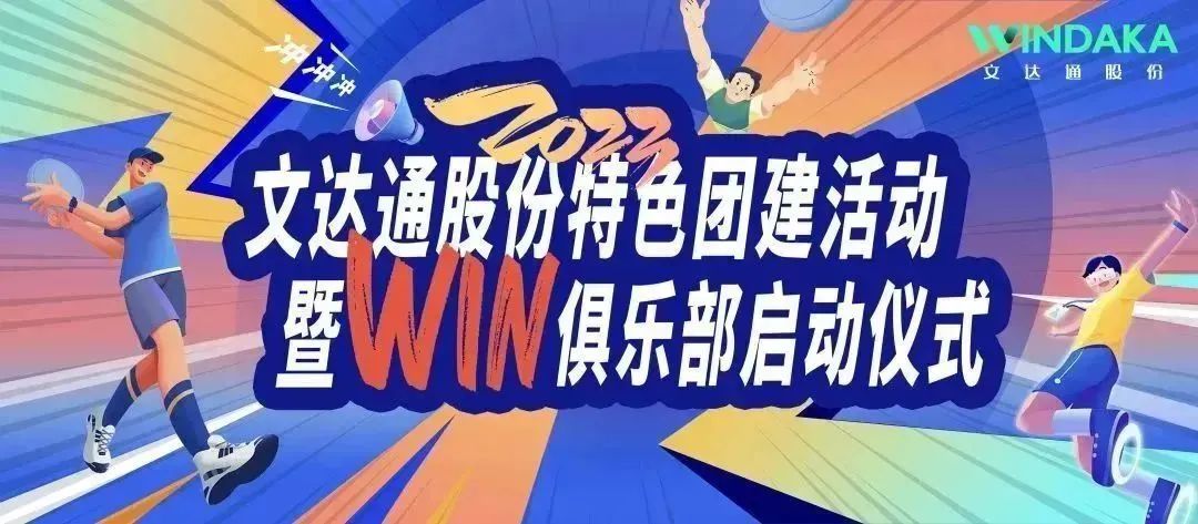 让快乐飞起来丨文达通股份2023特色团建活动暨“Win”俱乐部启动仪式欢乐“开盘”！