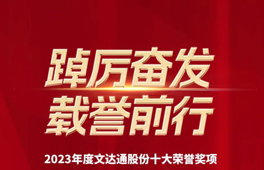 踔厉奋发 载誉前行丨文达通股份2023年度十大荣誉回顾