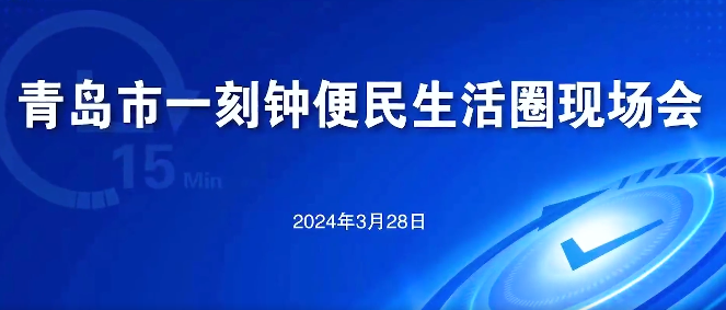 青岛市一刻钟便民生活圈现场会在瑞源·名嘉汇便民生活圈召开