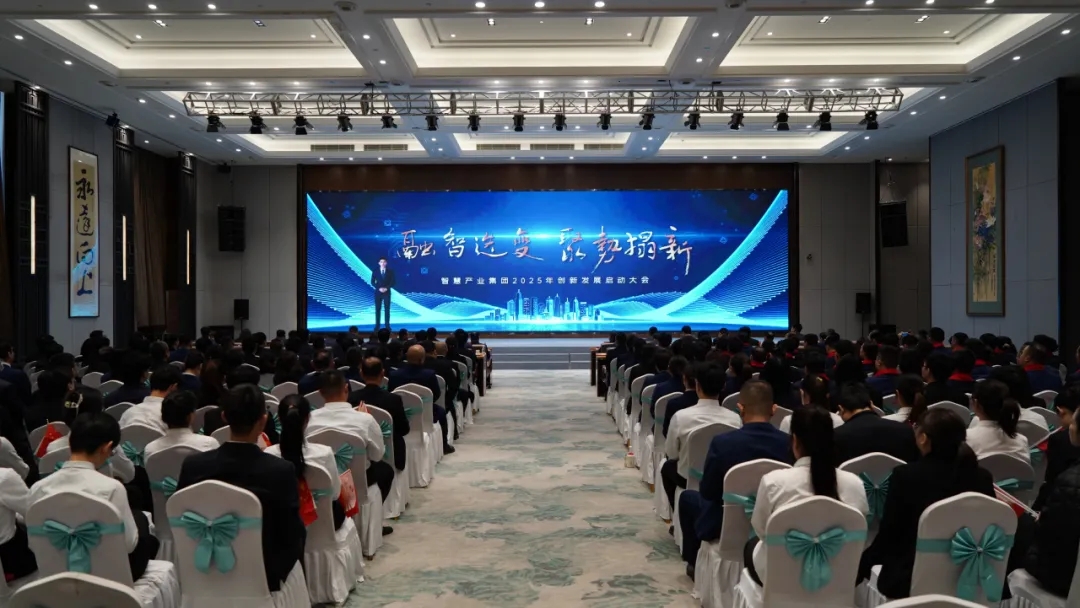 融智迭变 聚势拓新丨智慧产业集团2025年创新发展启动大会顺利召开